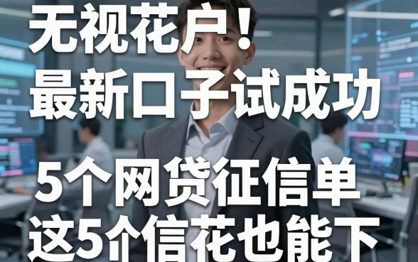 无视花户！最新口子已试单成功，这5个网贷征信花也能下