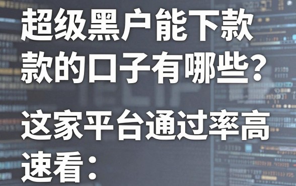 超级黑户能下款的口子有哪些？这5家平台通过率高，速看