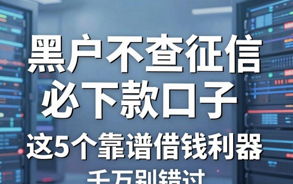 黑户不查征信必下款口子，这5个靠谱借钱利器千万别错过！
