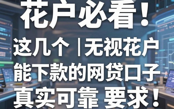 花户必看！这几个无视花户能下款的网贷口子真实可靠