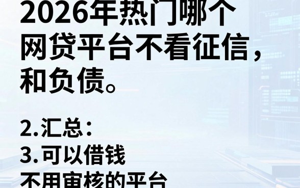 2026年热门哪个网贷平台不看征信和负债,汇总五个可以借钱不用审核的平台