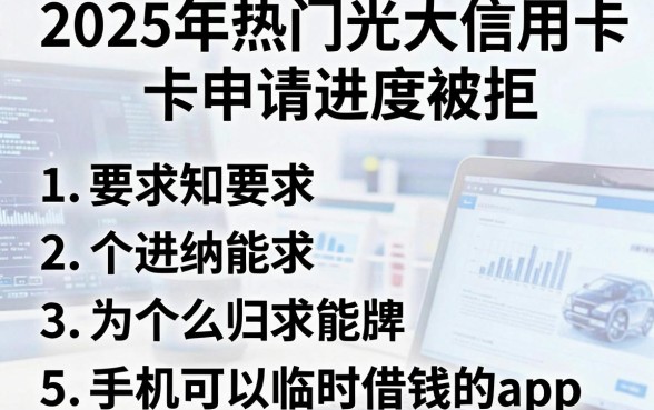 2025年热门光大信用卡申请进度被拒,归纳5个手机可以临时借钱的app