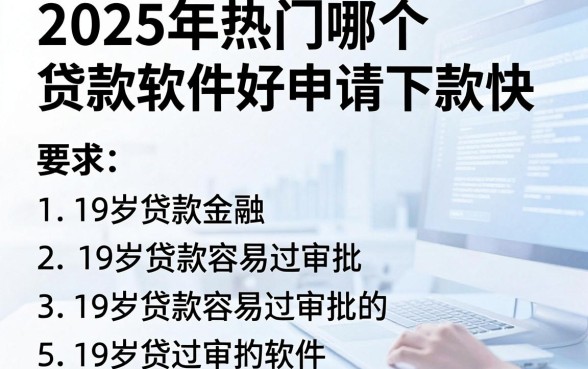2025年热门哪个贷款软件好申请下款快,汇总五个19岁贷款容易过审批的软件