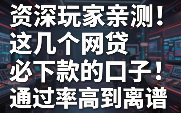 资深玩家亲测!这几个网贷必下款的口子,通过率高到离谱