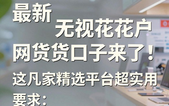 最新无视花户的网贷口子来了!这几家精选平台超实用