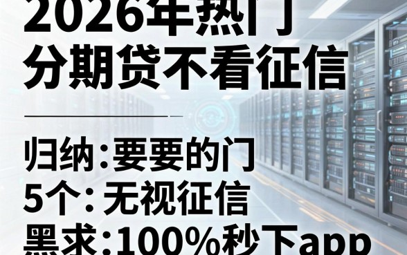 2026年热门分期贷不看征信，归纳5个无视征信黑白100%秒下app