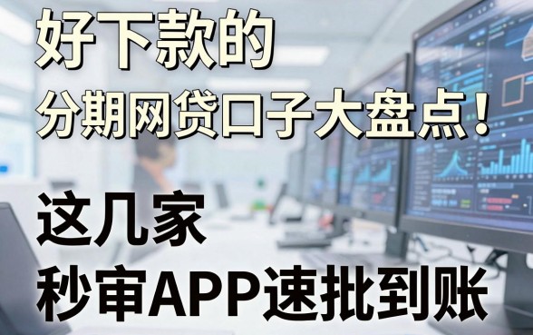 好下款的分期网贷口子大盘点!这几家秒审APP速批到账