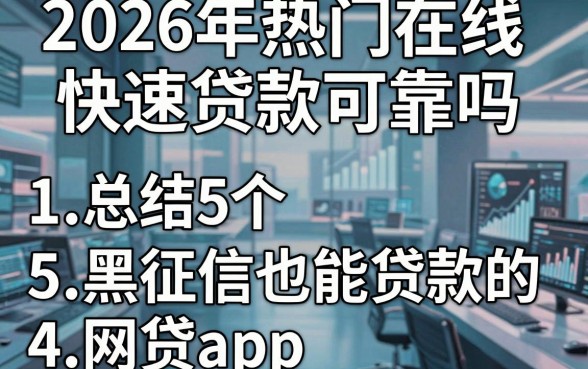 2026年热门在线快速贷款可靠吗，总结5个黑征信也能贷款的网贷app