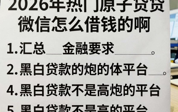 2026年热门原子贷微信怎么借钱的啊,汇总5个黑白贷款不是高炮的平台
