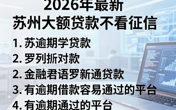 2026年最新苏州大额贷款不看征信,罗列五个有逾期借款容易通过的平台