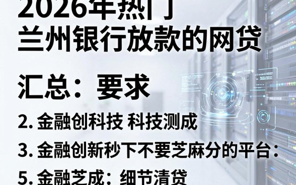 2026年热门兰州银行放款的网贷，汇总5个金融创新秒下不要芝麻分的平台