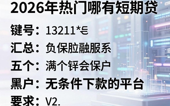 2026年热门哪有短期贷,汇总五个黑户无条件下款的平台