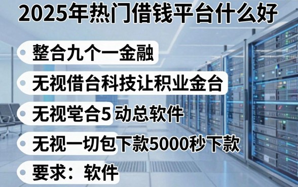 2025年热门借钱平台什么好，整合5个无视一切包下款5000秒下款的软件
