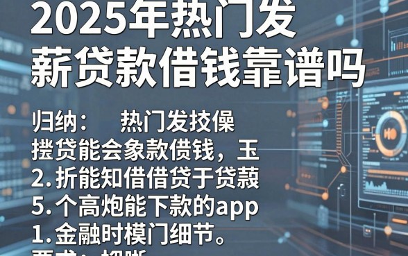 2025年热门发薪贷款借钱靠谱吗，归纳5个高炮能下款的app