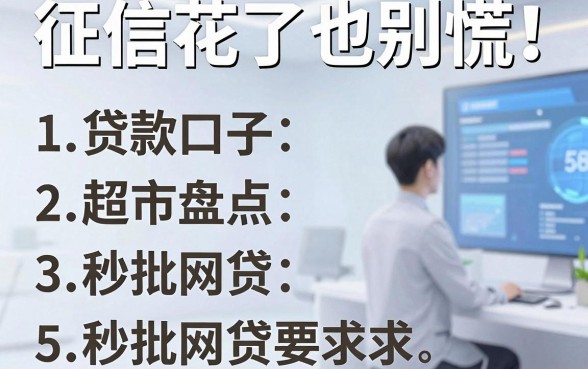 征信花了也别慌！贷款口子超市盘点5个秒批网贷