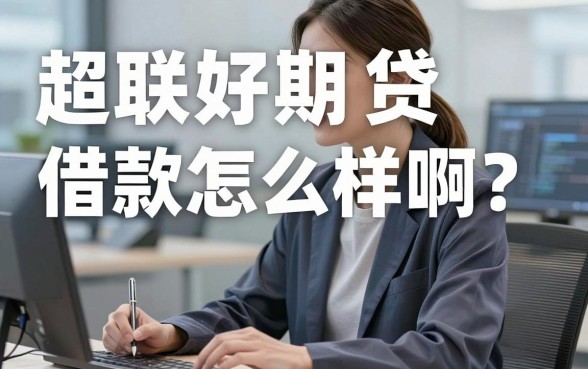 超联好期贷借款怎么样啊?真实用户经验分享,这几个靠谱平台也值得一看