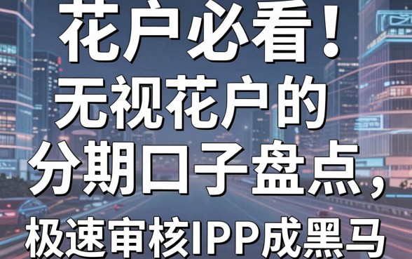 花户必看!无视花户的分期口子盘点,这几家极速审核APP成黑马
