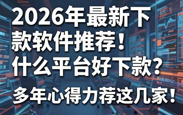 2026年最新下款软件推荐：什么平台好下款？多年心得力荐这几家！