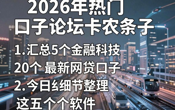 2026年热门口子论坛卡农条子,汇总5个最新网贷口子今日整理这五个软件