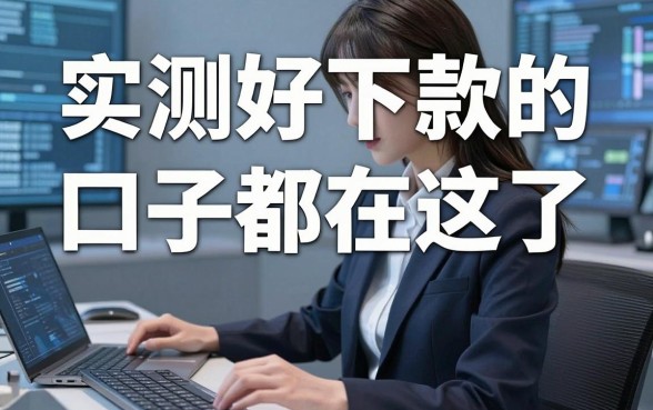 实测好下款的口子都在这了，这几家容易下款的平台千万别错过！