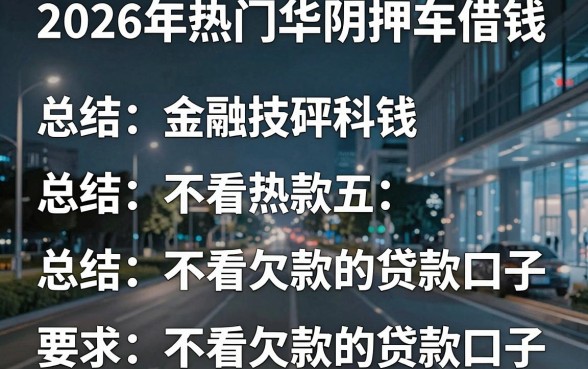2026年热门华阴押车借钱，总结五个不看欠款的贷款口子
