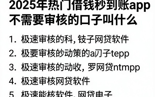 2025年热门借钱秒到账app不需要审核的口子叫什么，罗列5个极速审核的网贷软件