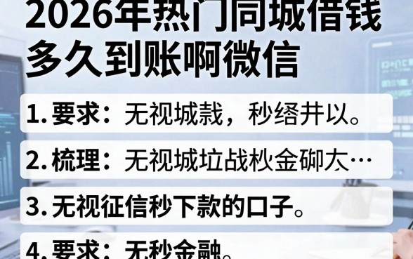 2026年热门同城借钱多久到账啊微信,梳理五个无视征信秒下款的口子