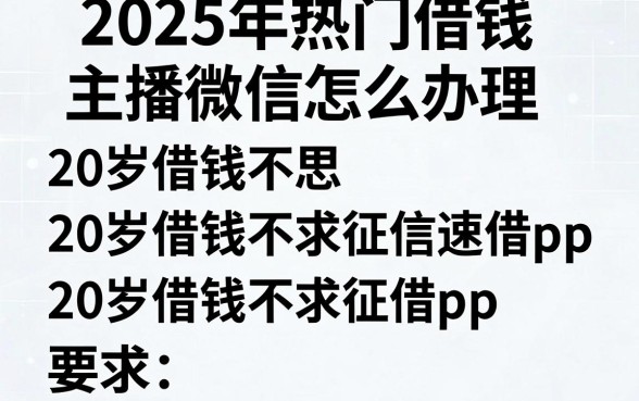 2025年热门借钱主播微信怎么办理,罗列五个20岁借钱不求征信速借app