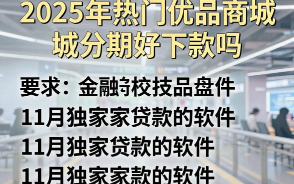 2025年热门优品商城分期好下款吗，盘点五个11月独家贷款的软件