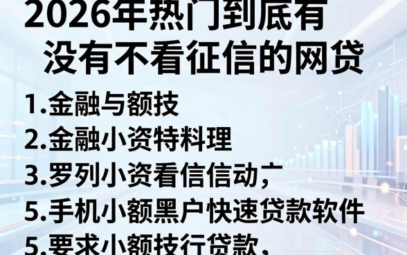 2026年热门到底有没有不看征信的网贷，罗列5个手机小额黑户快速贷款软件