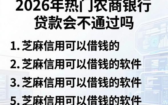 2026年热门农商银行贷款会不通过吗,汇总五个芝麻信用可以借钱的软件