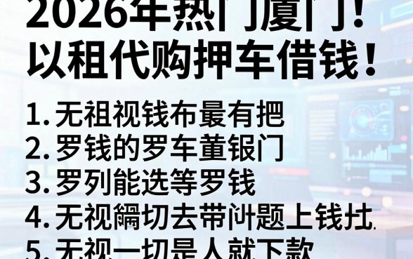 2026年热门厦门以租代购押车借钱,罗列5个无视一切是人就下款