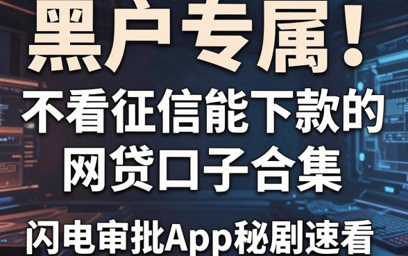 黑户专属!不看征信能下款的网贷口子合集,这几家闪电审批App秘籍速看