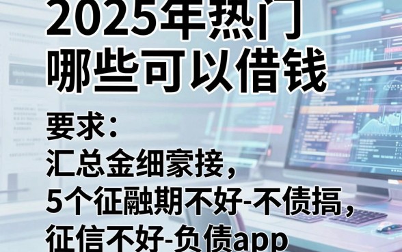 2025年热门哪些可以借钱,汇总5个征信不好负债高的app