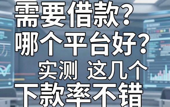 需要借款哪个平台好?实测这几个下款率不错