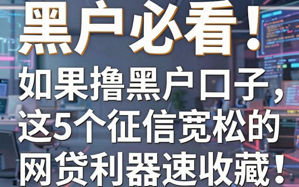 黑户必看!如果撸黑户口子,这5个征信宽松的网贷利器速收藏