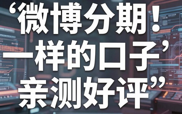 微博分期一样的口子亲测好评,这几家千万别错过!