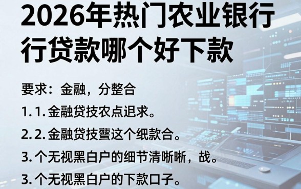 2026年热门农业银行贷款哪个好下款,整合五个无视黑白户的下款口子