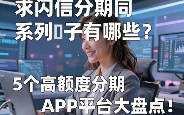 求闪信分期同系列口子有哪些？5个高额度分期APP平台大盘点！