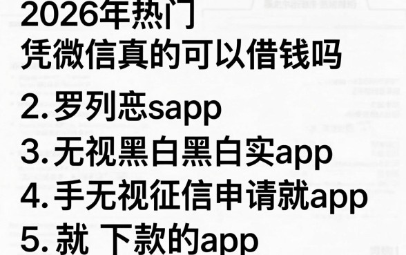 2026年热门凭微信真的可以借钱吗,罗列五个无视黑白无视征信申请就下款的app