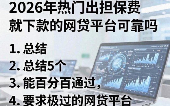 2026年热门出担保费就下款的网贷平台可靠吗，总结5个能百分百通过的网贷平台