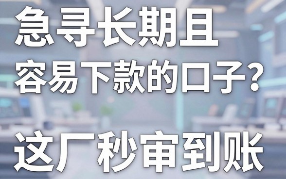 急寻长期且容易下款的口子？这几家APP秒审到账！