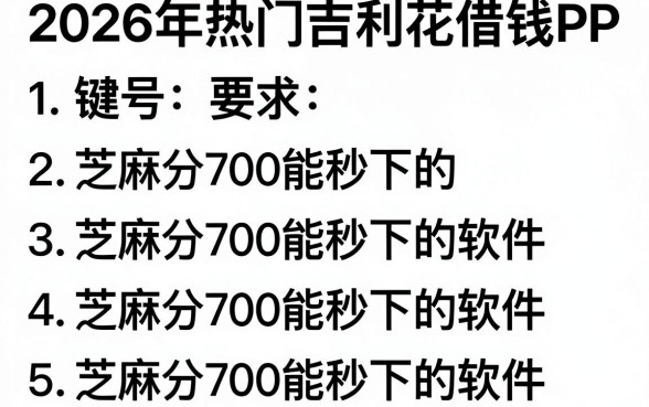 2026年热门吉利花借钱app,罗列5个芝麻分700能秒下的软件