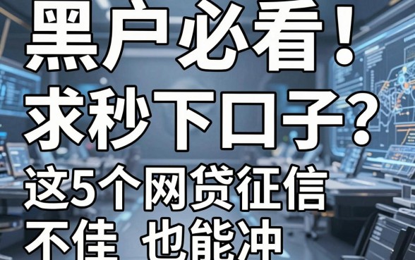 黑户必看！求秒下口子？这5个网贷征信不佳也能冲