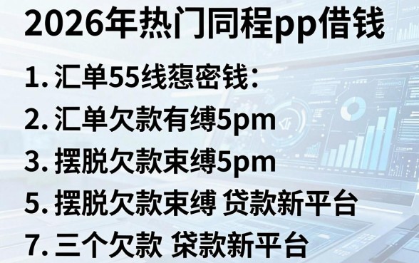 2026年热门同程app借钱,汇总5个摆脱欠款束缚贷款新平台
