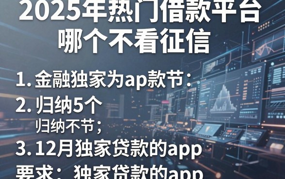 2025年热门借款平台哪个不看征信，归纳5个12月独家贷款的app