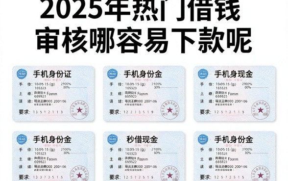2025年热门借钱审核哪容易下款呢,汇总五个手机身份证秒借现金的软件
