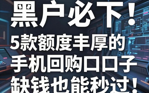 黑户必下！5款额度丰厚的手机回购口子，缺钱也能秒过