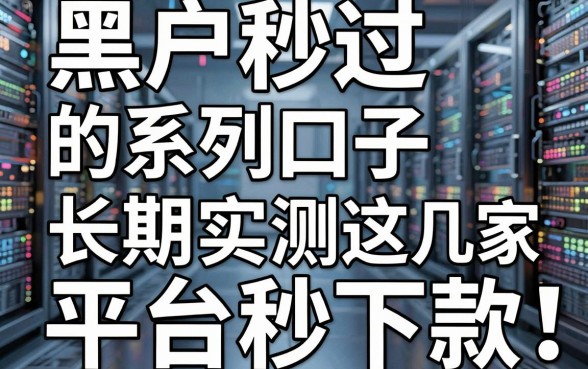 黑户秒过的系列口子，长期实测这几家平台秒下款！