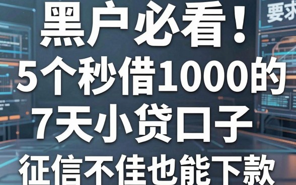 黑户必看！5个秒借1000的7天小贷口子，征信不佳也能下款